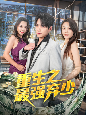 《重生之最强弃少》（71集）在线畅享短剧完整版