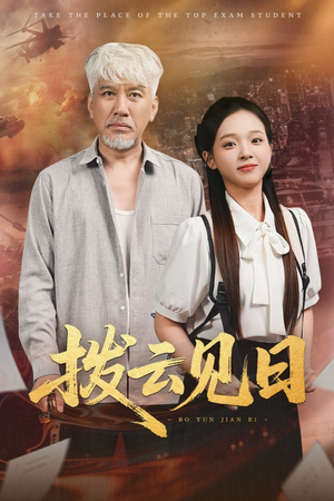 《拨云见日》（47集）精彩短剧全集免费开看