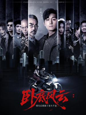 《卧底风云：重生后我娶了老大千金》（70集）在线短剧免费看全集