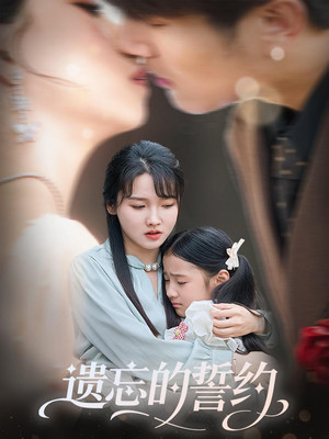 《遗忘的誓约》（60集）精彩短剧全集畅观