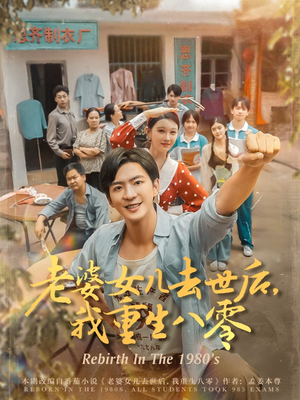 《老婆女儿去世后我重生八零》（81集）全网热播短剧免费畅追