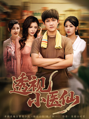 《透视小医仙》（81集）超燃短剧全集一睹为快