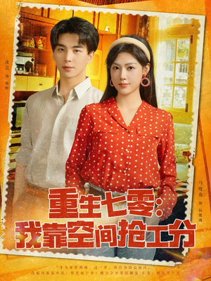 《重生七零我靠空间抢工分》（75集）免费短剧全集畅快追剧