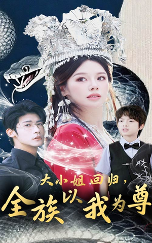 《大小姐回归全族以我为尊》（60集）短剧在线看精彩不停