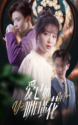 《爱已如明日黄花》（60集）短剧免费看全集不卡顿