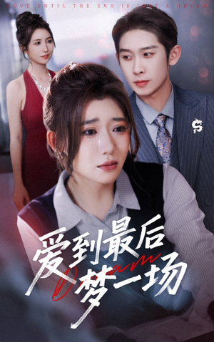 《爱到最后梦一场》（43集）短剧精彩剧情免费畅看