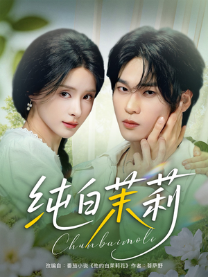 《纯白茉莉》（87集）短剧在线看精彩不打烊