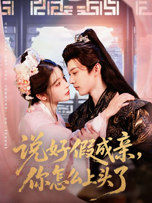 《说好假成亲你怎么上头了》（80集）在线畅看短剧全集精彩