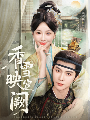 《香雪映宫阙》（61集）短剧免费畅享全集观看
