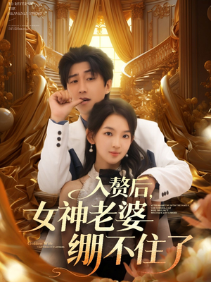 《入赘后女神老婆绷不住了》（88集）短剧免费全集畅快看