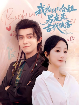 《我捡到的合租男友是古代侠客》（77集）在线短剧免费看超爽剧情