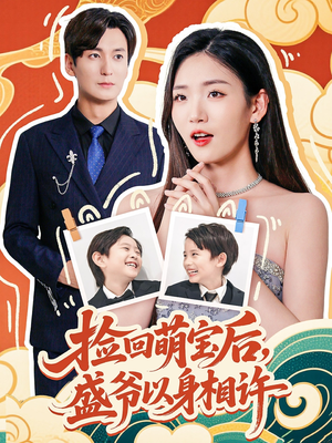 《捡回萌娃后盛爷以身相许》（73集）短剧免费畅享全集