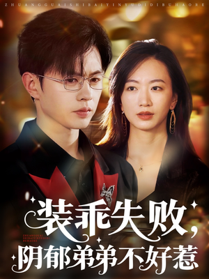 《装乖失败阴郁弟弟不好惹》（63集）免费短剧一集不落追完