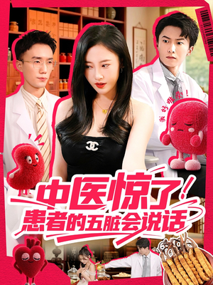 《中医惊了！患者的五脏会说话》（100集）在线短剧畅快看不停