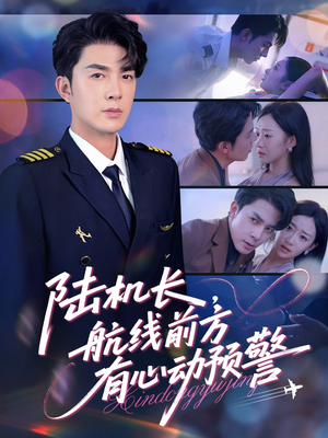 《陆机长航线前方有心动预警》（80集）短剧精彩在线免费追看