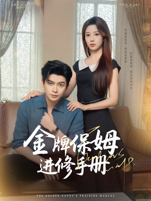《金牌保姆进修手册》(66集)免费短剧全集速览
