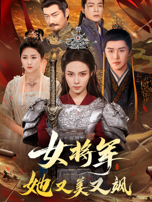 《女将军她又美又飒》（61集）免费短剧全集一看到底