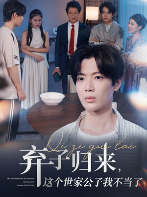 《弃子归来这个世家公子我不当了》（53集）免费看短剧全集不停