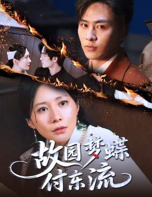 《故园梦蝶付东流》（60集）精彩短剧在线全集免费追