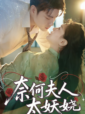 《奈何夫人太妖娆》（61集）短剧免费追剧超带感