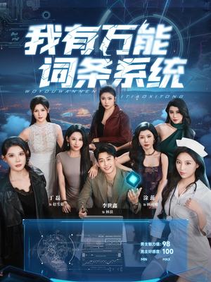 《我有万能词条系统》（70集）热门短剧免费畅看不停