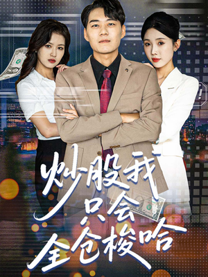 《炒股我只会全仓梭哈》（90集）在线短剧全集畅快追看