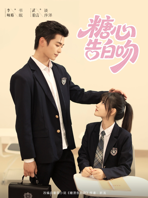 《糖心告白吻》（96集）畅享短剧全集免费看