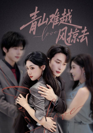 《青山难越风掠去》（58集）免费在线短剧全集追看