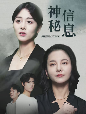 《神秘信息》（51集）免费短剧在线畅快览