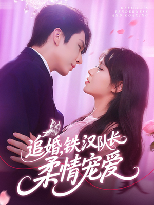 《追婚铁汉队长柔情宠爱》（95集）短剧在线全集免费追