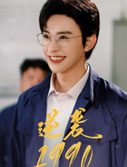 《逆袭1990》（80集）热门短剧全集畅快看不停