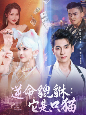《逆命貔貅它是只猫》（35集）精彩短剧连看一气呵成
