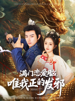 《满门恋爱脑唯我正的发邪》（82集）短剧精彩剧情在线追看