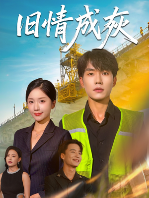 《造桥风云》（60集）免费畅看短剧完整版