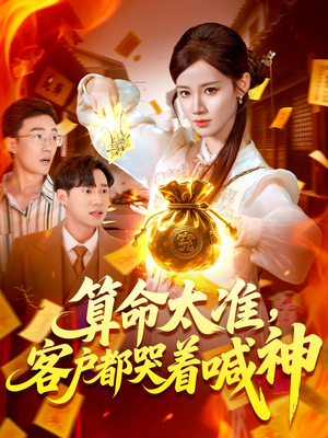 《算命太准客户都哭着喊神》（125集）全集短剧免费畅享追