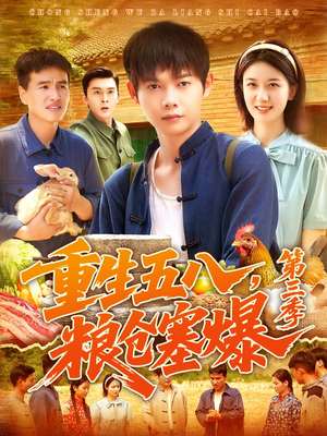 《重生五八粮仓塞爆第三季》（111集）免费短剧畅享精彩剧情