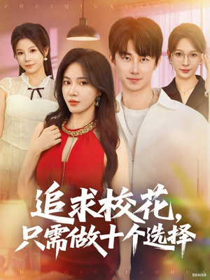 《追求校花只需做十个选择》（79集）爆笑短剧畅快看全集