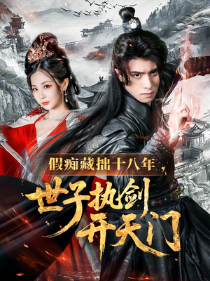 《假痴藏拙十八年世子执剑开天门》（50集）精彩短剧全集在线看