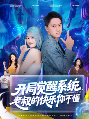 《开局觉醒系统老叔的快乐你不懂》（70集）免费短剧精彩一追到底
