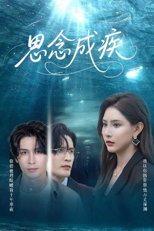 《思念成疾》（60集）短剧全集免费在线赏