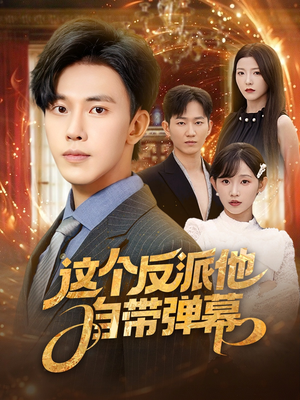 《这个反派他自带弹幕》（80集）免费短剧一追到底爽