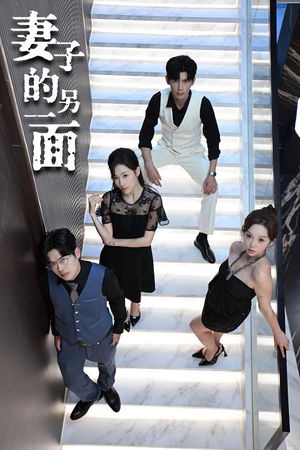 《妻子的另一面》（62集）短剧精彩全集在线开追