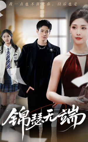 《锦瑟无端》（60集）畅享短剧精彩不停看