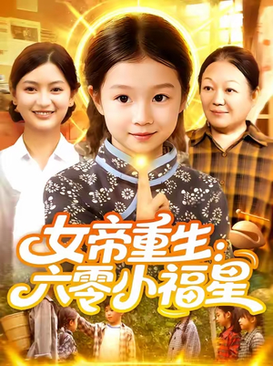 《女帝重生六零小福星》（86集）免费畅享短剧全集盛宴