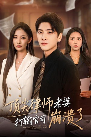 《顶尖律师老婆打输官司崩溃了》（73集）免费看短剧全集超爽