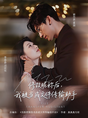 《修改昵称后我被当成文件传输助手》（81集）追短剧畅享高清体验