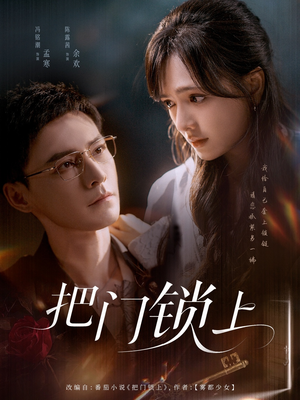 《把门锁上》（71集）短剧精彩剧情在线畅看