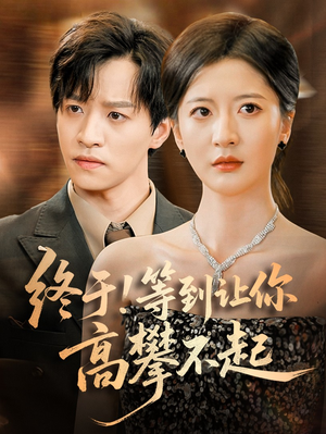 《终于!等到让你高攀不起》（76集）爆款短剧全集畅快追