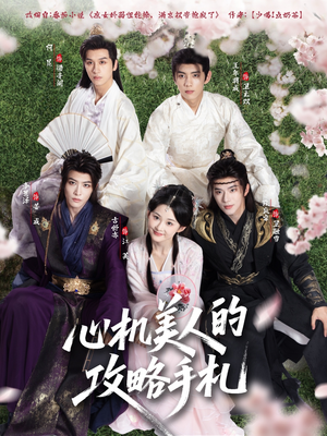 《心机美人的攻略手札》（90集）一口气追完热门短剧
