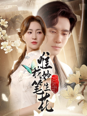 《唯我妙笔生花》（70集）短剧畅享看个够